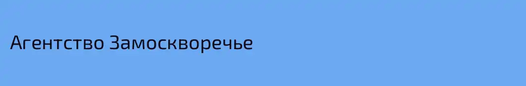 Агентство Замоскворечье